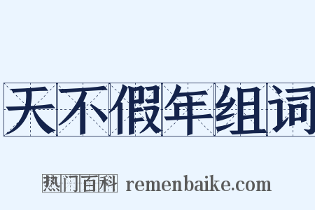 天不假年组词是什么意思的图片